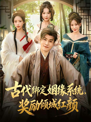 古代绑定姻缘系统，奖励倾城红颜（80集）古代短剧推荐