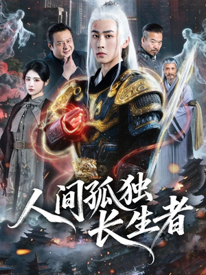 【人间孤独长生者】70集短剧全集免费观览