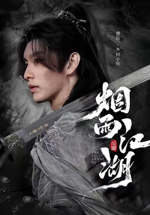 烟雨江湖（82集）网上可以看吗