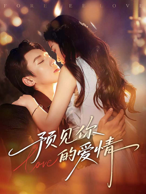 预见你的爱情（70集）一起看短剧