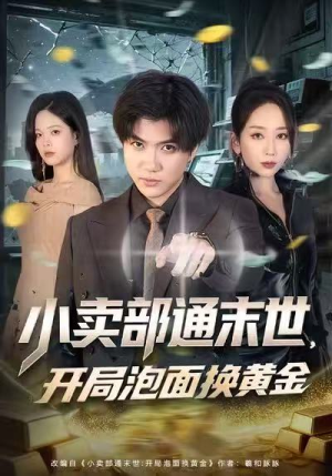 【小卖部通末世，开局泡面换黄金】58集短剧全集在线免费观看