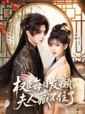 【权臣每日发癫，夫人藏不住了】83集免费短剧全集随心看