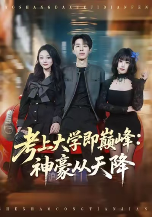 【考上大学即巅峰：神豪从天降】81集在线短剧完整版观看