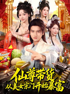 【仙尊带货，从美女宗门开始暴富】71集短剧免费在线看全集版