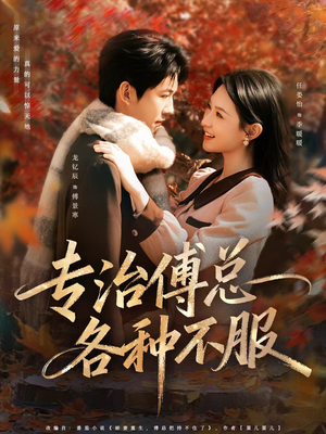 【专治傅总各种不服】80集短剧免费在线完整看