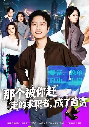 【那个被你赶走的求职者，成了首富】79集短剧免费全集在线播放