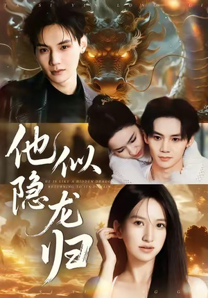 【他似隐龙归】60集短剧资源免费在线播放