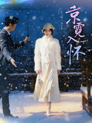 【京霓入怀】81集短剧免费在线完整看