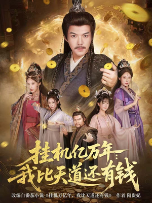 挂机亿万年：我比天道还有钱（90集）短剧也太好看了