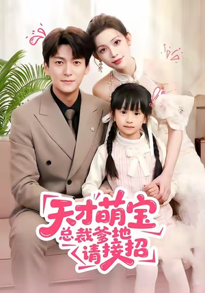 【天才萌宝总裁爹地请接招】50集免费短剧在线随心看