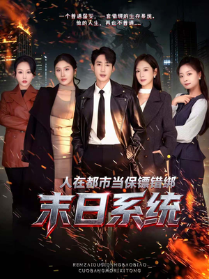 人在都市当保镖错绑末日系统（80集）免费短剧就是爽