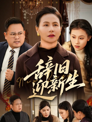 【辞旧迎新生】55集在线短剧免费全集观看