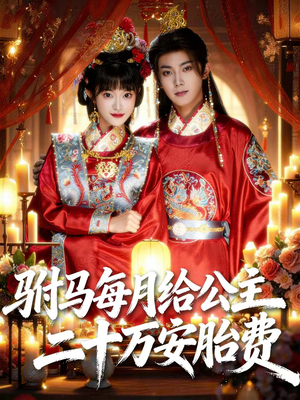 【驸马每月给公主二十万安胎费】80集短剧全集免费乐看