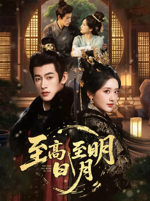 【至高至明日月】63集高清短剧免费畅看全集