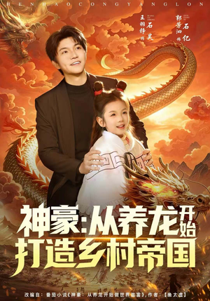 【神豪：从养龙开始打造乡村帝国】80集短剧全集免费在线追看