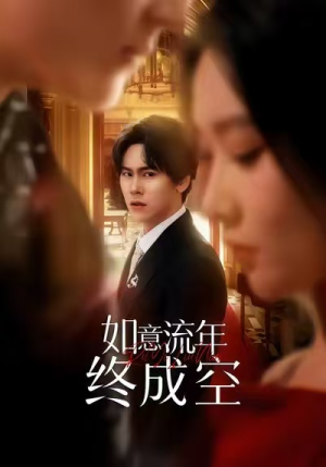 【如意流年终成空】75集短剧免费完整观看