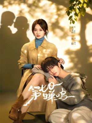 第七日蝉鸣（71集）短剧热门分享