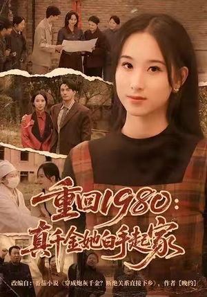 【重回1980：真千金她白手起家】全集80集短剧免费在线看