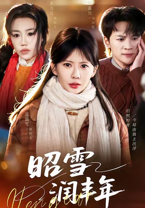 【昭雪润丰年】66集免费短剧全集在线追看