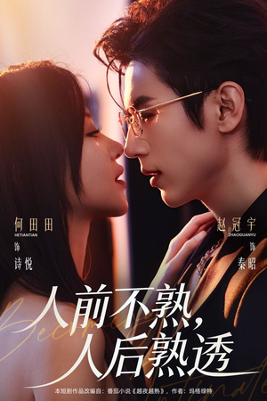 人前不熟，人后熟透（71集）在哪个平台看
