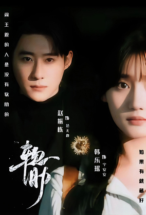 软肋（62集）超好看短剧推荐