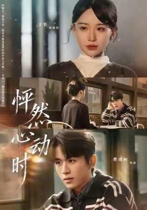 怦然心动时（70集）解说