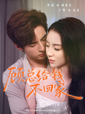【顾总给钱不回家】68集短剧在线免费播