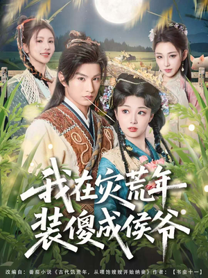 我在灾荒年装傻成侯爷（104集）免费短剧完整版