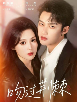 【吻过荆棘】70集短剧在线免费尽情看