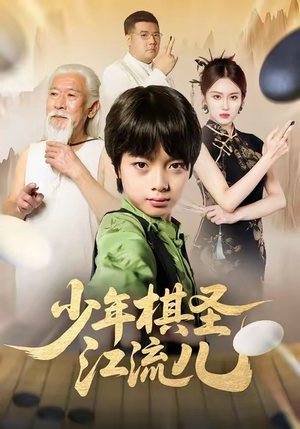 【少年棋圣江流儿】60集免费短剧在线看完整版