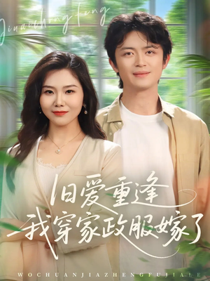 【旧爱重逢我穿家政服嫁了】58集在线短剧免费畅看