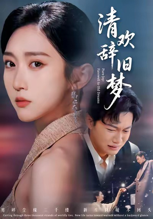 清欢辞旧梦（54集）短剧精彩绝伦