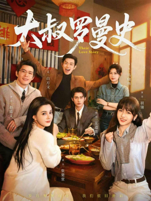 大叔罗曼史1+2（120集）好看短剧抢先看