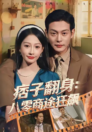 痞子翻身:八零商途狂飙(81集) 痞子翻身:八零商途狂飙(81集)真的好看吗