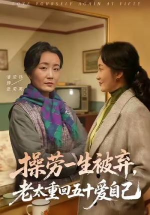 【操劳一生被弃，老太重回五十爱自己】80集短剧免费在线畅看全集