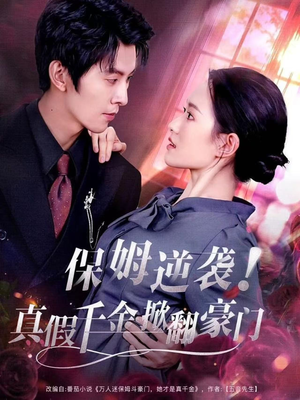 保姆逆袭！真假千金掀翻豪门（72集）小短剧抢先看