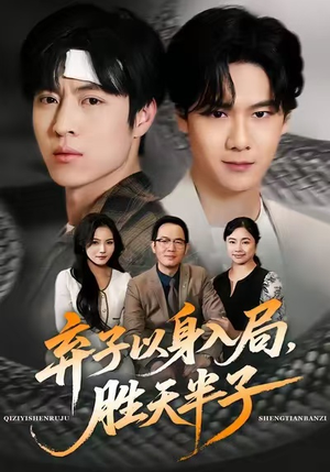 弃子以身入局，胜天半子（61集）热门短剧追不停