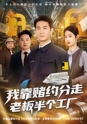 【我靠赌约分走老板半个工厂】61集精彩短剧免费观瞧