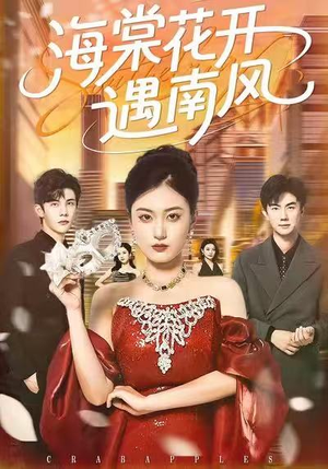 【海棠花开遇南风】50集高清短剧免费线上观
