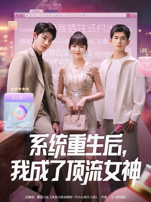 【系统重生后，我成了顶流女神】83集短剧免费在线畅看