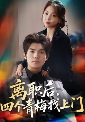 【离职后，四个青梅找上门】45集短剧完整版在线速看