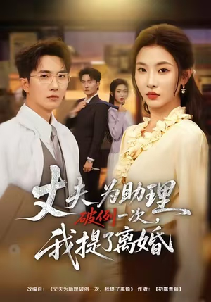 【夫为助理破例一次，我提了离婚】60集短剧免费高清在线播放
