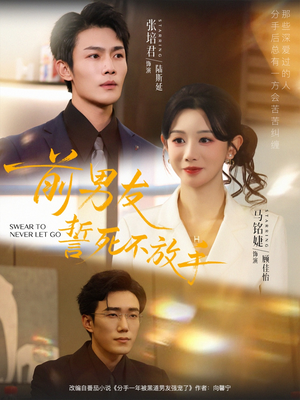 【前男友誓死不放手】75集免费短剧全集在线随心看