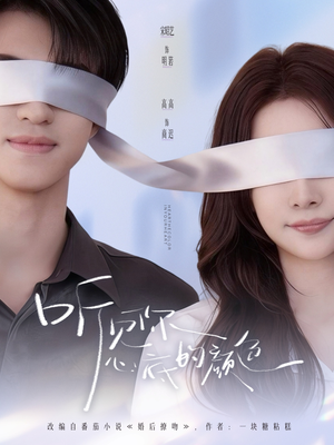 听见你心底的颜色（64集）最热门短剧来了