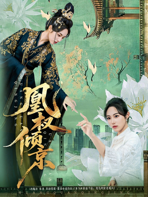 【凰权倾京】71集短剧全集免费畅快看