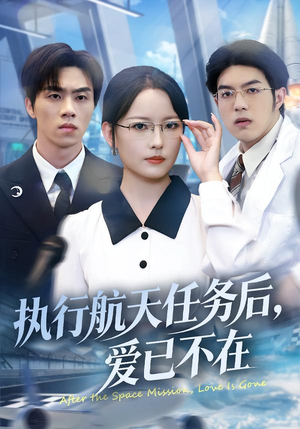 【执行航天任务后，爱已不在】全集62集短剧在线免费看