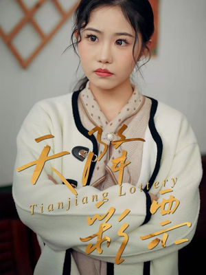 【天降彩票】31集在线看短剧完整版
