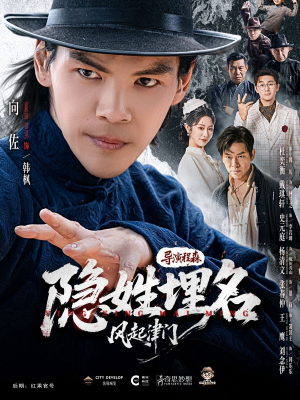 【隐姓埋名风起津门】60集免费短剧完整版在线看