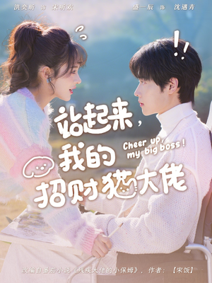 【站起来，我的招财猫大佬】67集短剧全集免费赏观