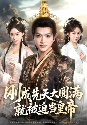 【刚成先天大圆满，就被迫当皇帝】112集短剧免费全集即点即看